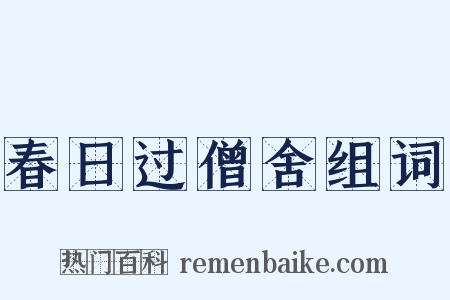 春日过僧舍组词是什么意思的图片